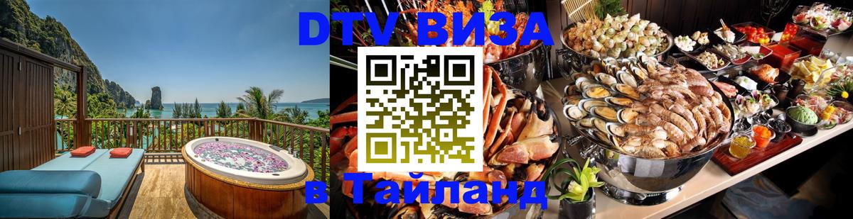 Оформить DTV визу в Тайланд Подгорица 